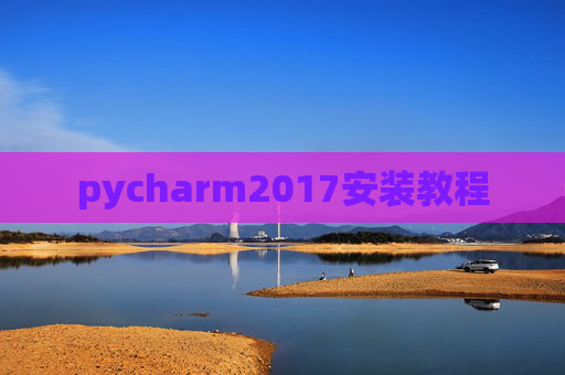 pycharm2017安装教程
